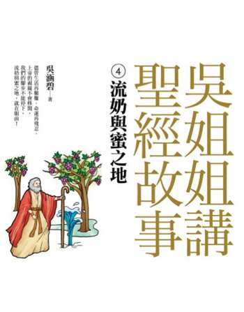 吳姐姐講聖經故事(4)流奶與蜜之地