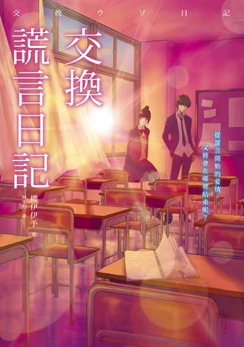 交換謊言日記