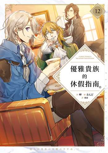 優雅貴族的休假指南12